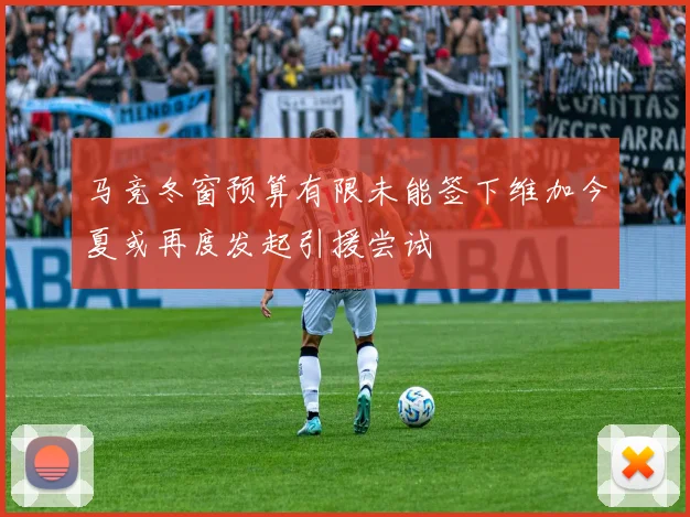 马竞冬窗预算有限未能签下维加今夏或再度发起引援尝试