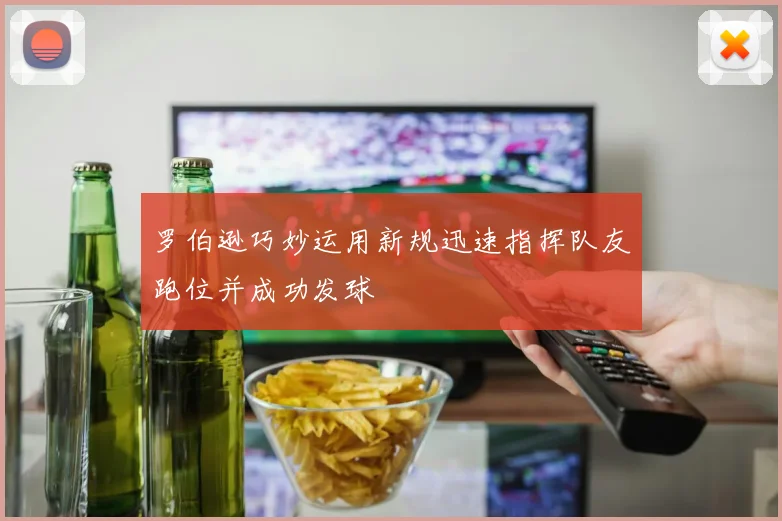 罗伯逊巧妙运用新规迅速指挥队友跑位并成功发球