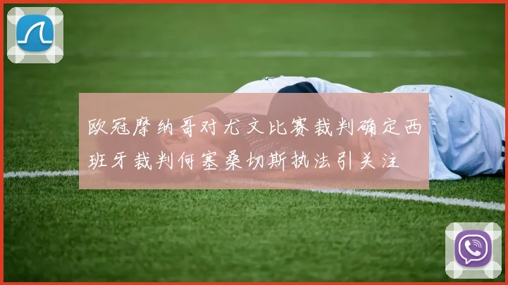 欧冠摩纳哥对尤文比赛裁判确定西班牙裁判何塞桑切斯执法引关注