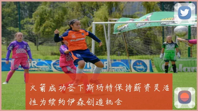 火箭成功签下斯玛特保持薪资灵活性为续约伊森创造机会