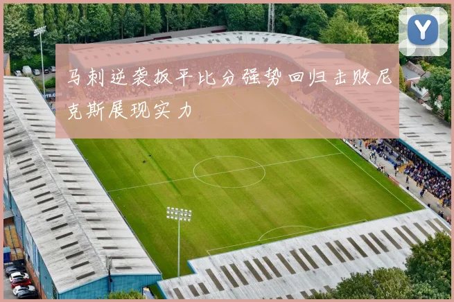 马刺逆袭扳平比分强势回归击败尼克斯展现实力