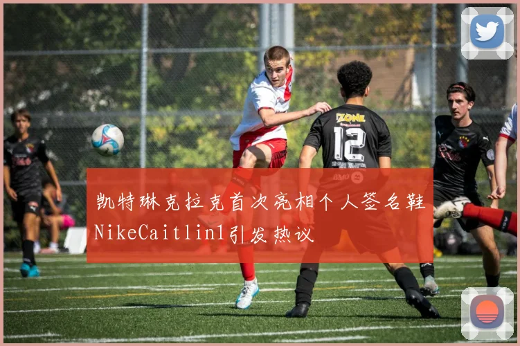 凯特琳克拉克首次亮相个人签名鞋NikeCaitlin1引发热议
