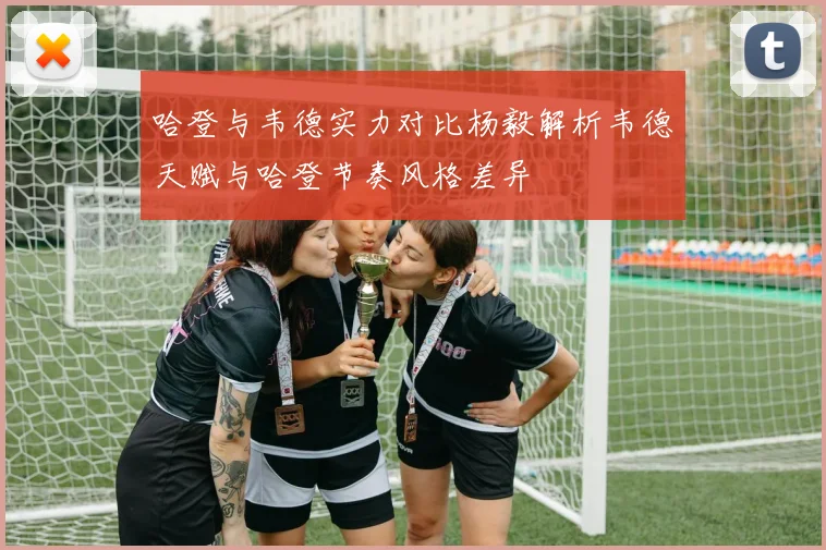 哈登与韦德实力对比杨毅解析韦德天赋与哈登节奏风格差异