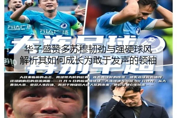 华子盛赞多苏穆韧劲与强硬球风 解析其如何成长为敢于发声的领袖(FBSPORTS)